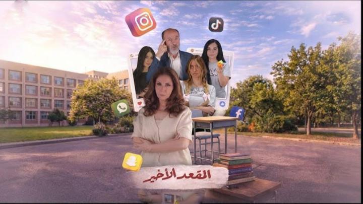 مسلسل المقعد الاخير الحلقة 5 الخامسة ماي سيما