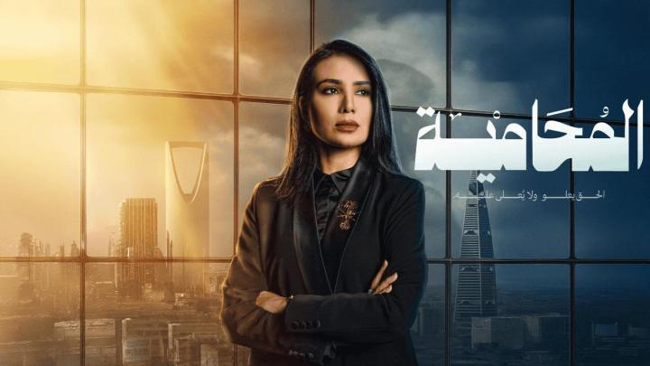 مسلسل المحامية الحلقة 3 الثالثة ماي سيما