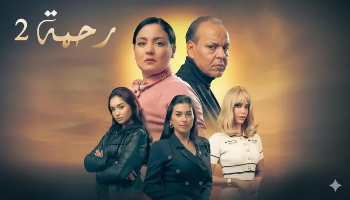 مسلسل رحمة 2 الحلقة 11 الحادية عشر ماي سيما
