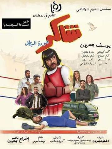 مسلسل شاكر عودة البطل الحلقة 15 الخامسة عشر والاخيرة ماي سيما