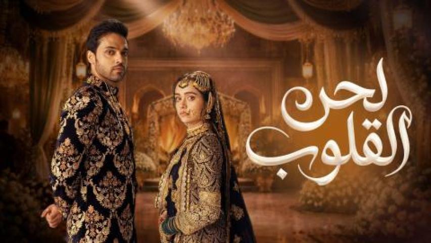 مسلسل لحن القلوب الحلقة 89 التاسعة والثمانون مدبلجة ماي سيما