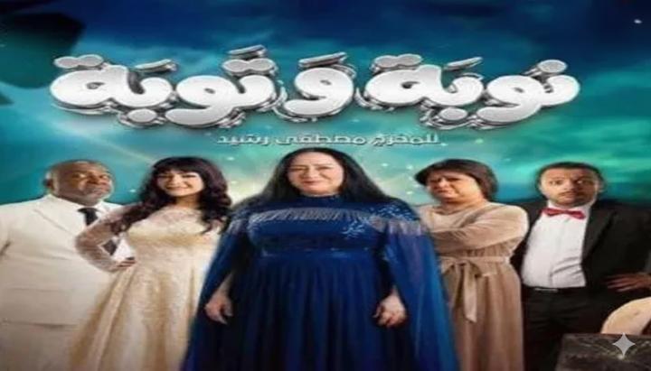 مسلسل نوبة وتوبة ماي سيما