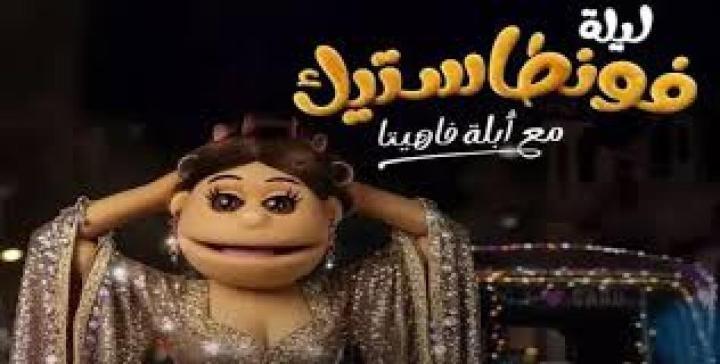 برنامج ليلة فونطاستيك مع ابلة فاهيتا الحلقة 7 السابعة - مي عمر ماي سيما