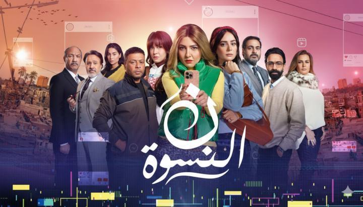 مسلسل ن النسوة الحلقة 12 الثانية عشر ماي سيما