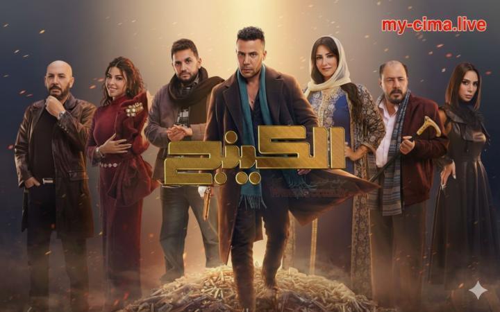 مسلسل الكينج الحلقة 16 السادسة عشر ماي سيما