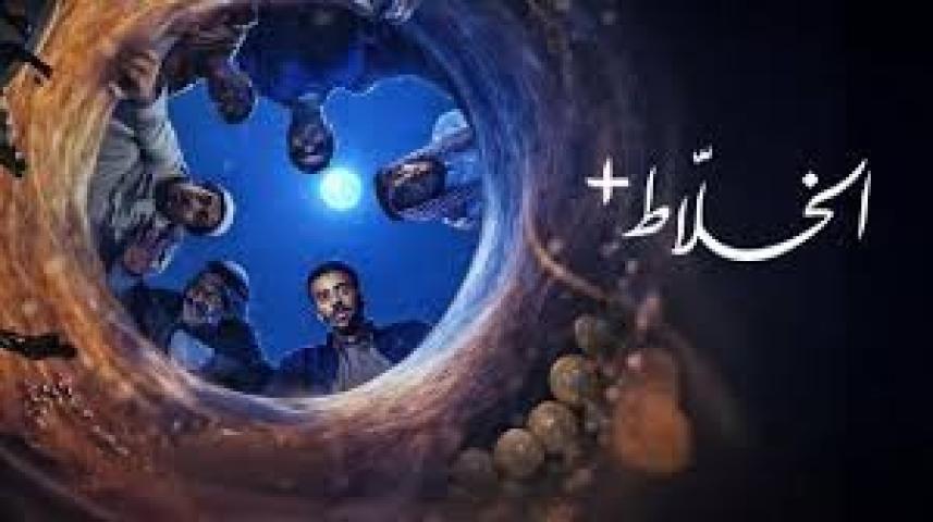 مسلسل الخلاط+ الحلقة 2 الثانية ماي سيما