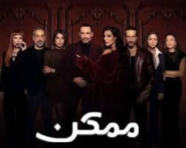مسلسل ممكن الحلقة 1 الاولي ماي سيما