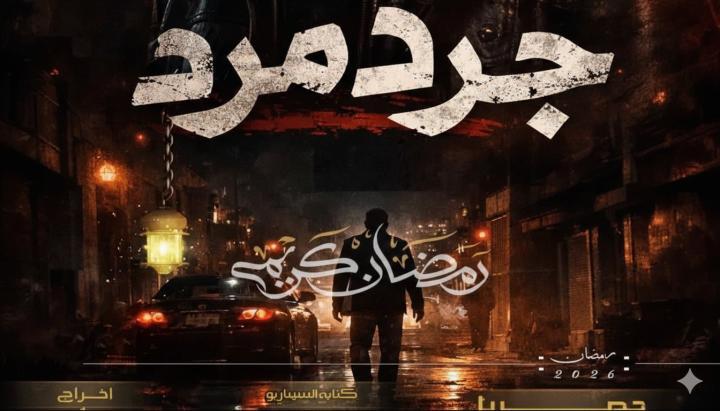 مسلسل جرد مرد الحلقة 1 الاولي ماي سيما