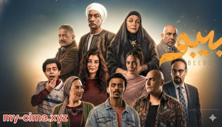 مسلسل بيبو الحلقة 5 الخامسة ماي سيما