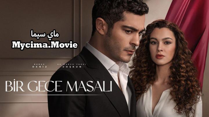 مسلسل حكاية ليلة الحلقة 30 مترجم ماي سيما