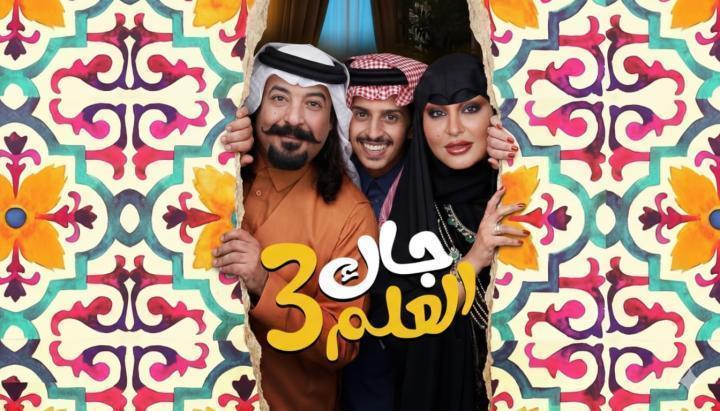 مسلسل جاك العلم 3 الحلقة 3 الثالثة ماي سيما