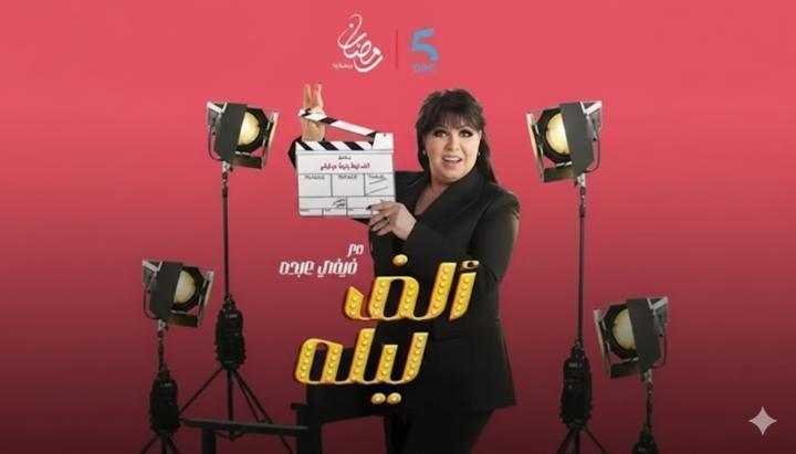 برنامج الف ليلة مع فيفي عبده الحلقة 25 الخامسة والعشرون - كريم عفيفي ماي سيما