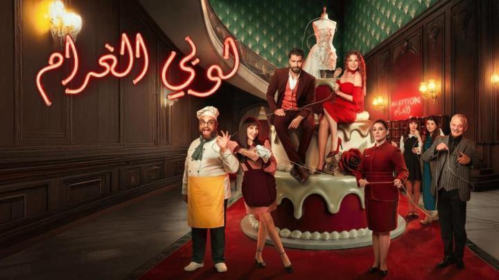 مسلسل لوبي الغرام الحلقة 26 السادسة والعشرون ماي سيما