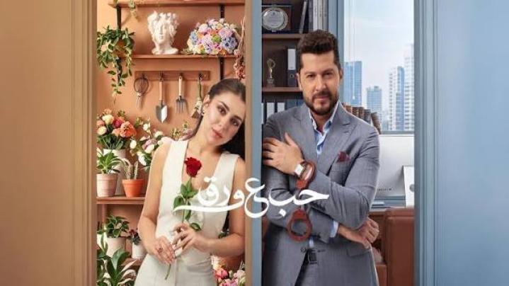 مسلسل حب ع ورق الحلقة 32 الثانية والثلاثون ماي سيما