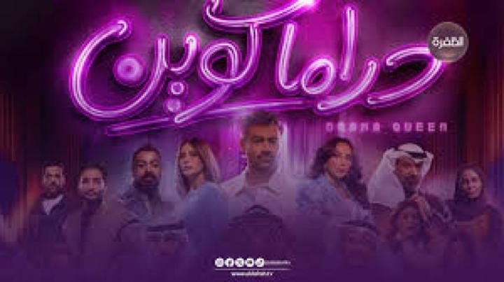 مسلسل دراما كوين الحلقة 20 العشرون ماي سيما