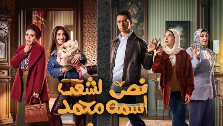 مسلسل نص الشعب اسمه محمد الحلقة 15 الخامسة عشر والاخيرة ماي سيما