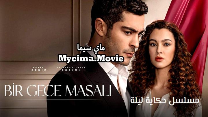مسلسل حكاية ليلة الحلقة 11 الحادية عشر مترجمة ماي سيما