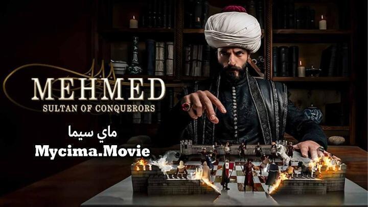 مسلسل محمد الفاتح سلطان الفتوحات الحلقة 56 مترجمة قصة عشق