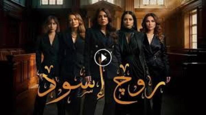 مسلسل روج اسود الحلقة 20 العشرون ماي سيما