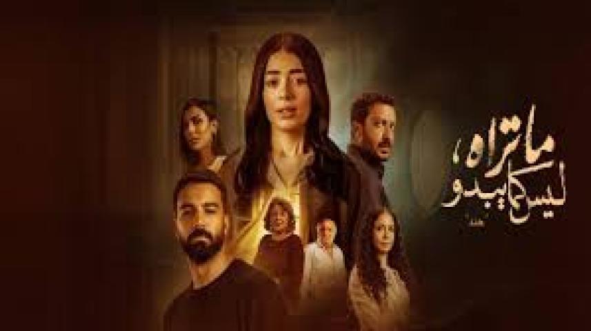 مسلسل ما تراه ليس كما يبدو الحلقة 5 الخامسة والاخيرة ماي سيما