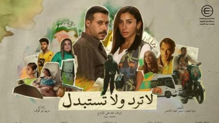 مسلسل لا ترد ولا تستبدل الحلقة 4 الرابعة ماي سيما