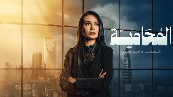 مسلسل المحامية الحلقة 4 الرابعة ماي سيما