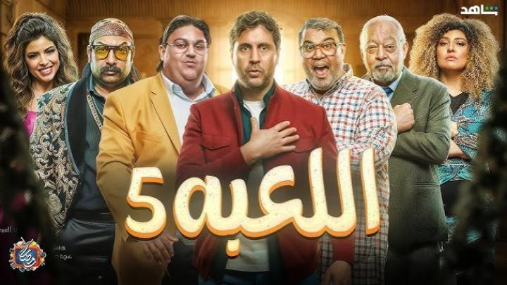 مسلسل اللعبة 5 الحلقة 19 التاسعة عشر ( الكلاسيكو )
