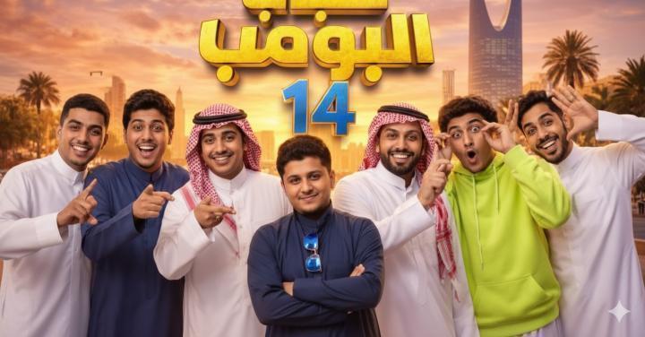 مسلسل شباب البومب 14 الحلقة 11 الحادية عشر ماي سيما