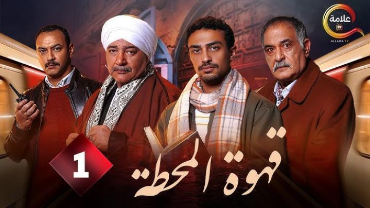 مسلسل قهوة المحطة الحلقة 6 السادسة ماي سيما