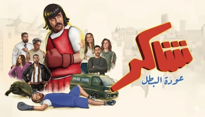 مسلسل شاكر عودة البطل الحلقة 8 الثامنة ماي سيما