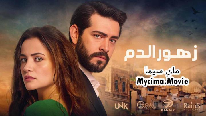 مسلسل زهور الدم الحلقة 457 مدبلجة ماي سيما