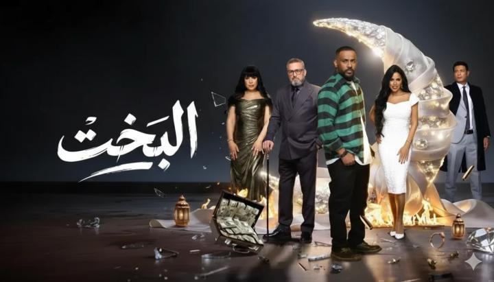 مسلسل البخت الحلقة 18 الثامنة عشر ماي سيما