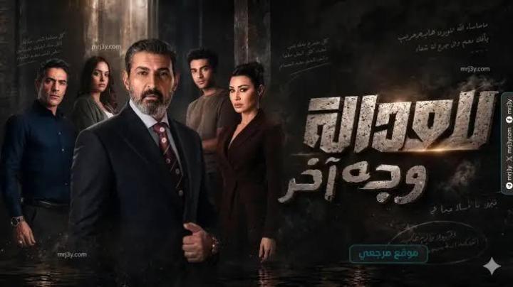 مسلسل للعدالة وجه اخر الحلقة 2 الثانية ماي سيما