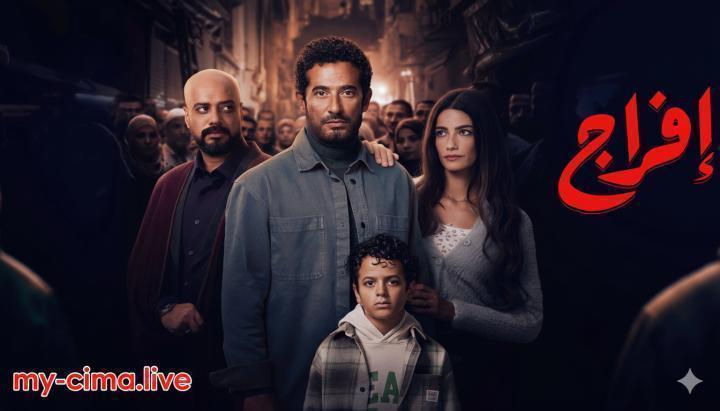 مسلسل افراج الحلقة 7 السابعة ماي سيما