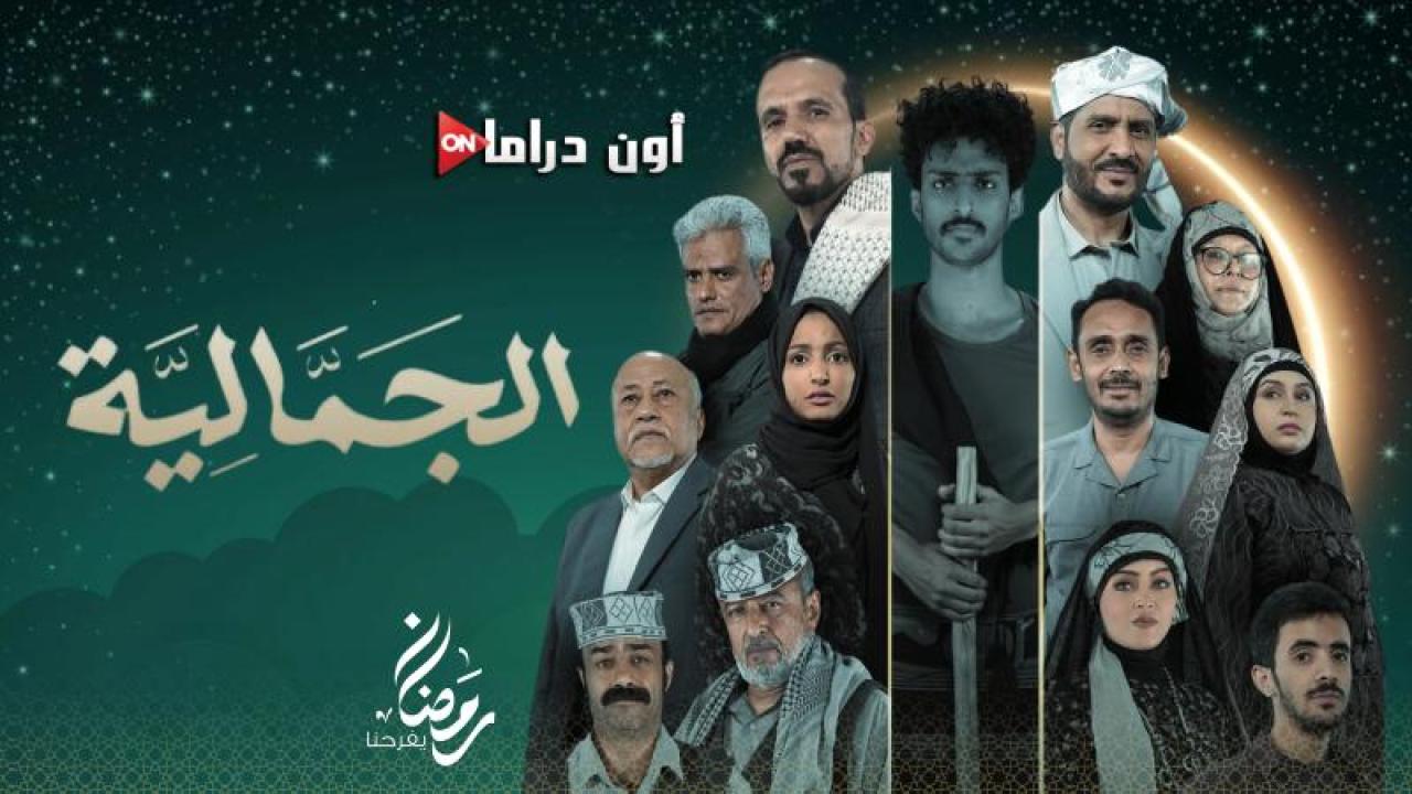 مسلسل الجمالية الحلقة 27 السابعة والعشرون