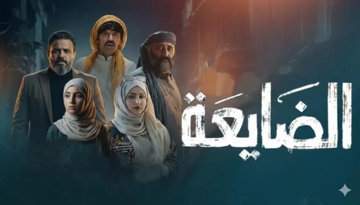 مسلسل الضايعة الحلقة 1 الاولي ماي سيما