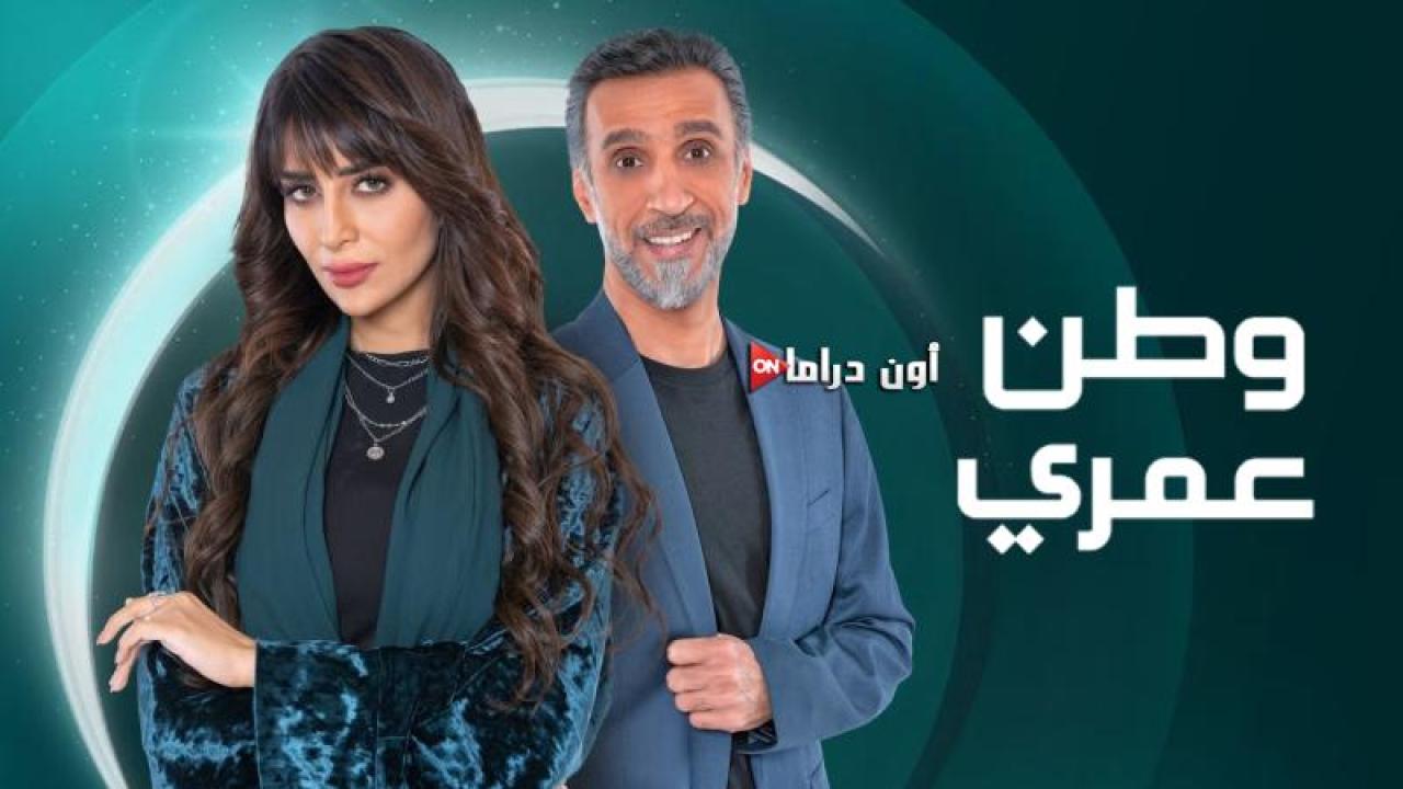مسلسل وطن عمري الحلقة 23 الثالثة والعشرون ماي سيما
