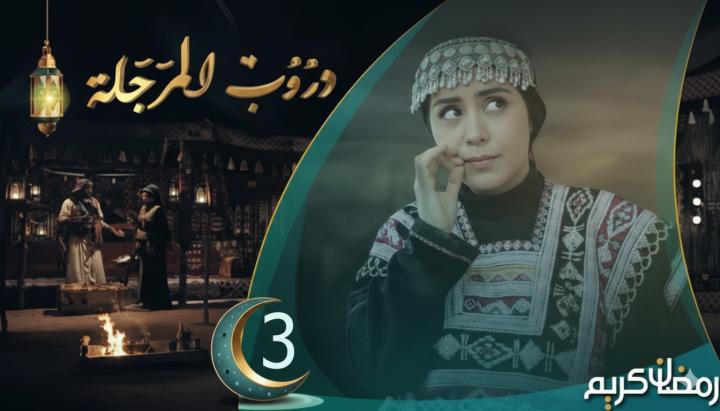 مسلسل دروب المرجلة 3 الحلقة 1 الأولى ماي سيما