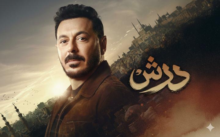 مسلسل درش الحلقة 15 الخامسة عشر ماي سيما