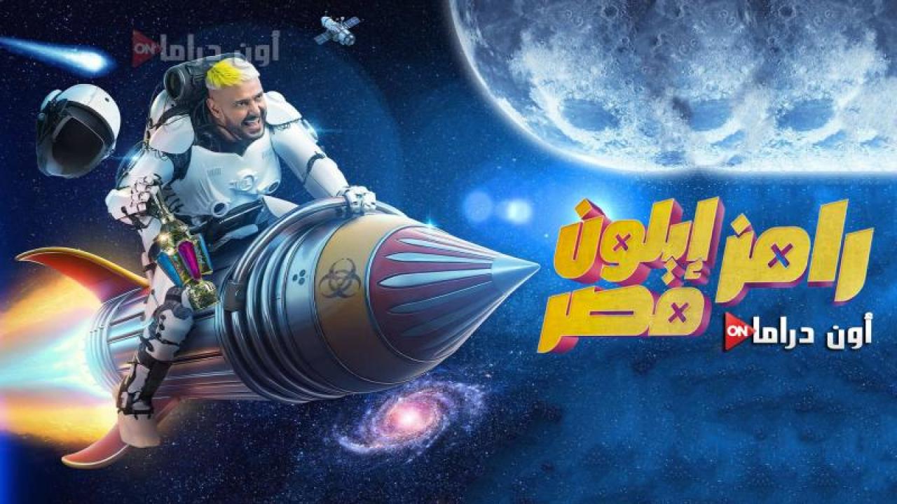 برنامج رامز ايلون مصر الحلقة 25 الخامسة والعشرون