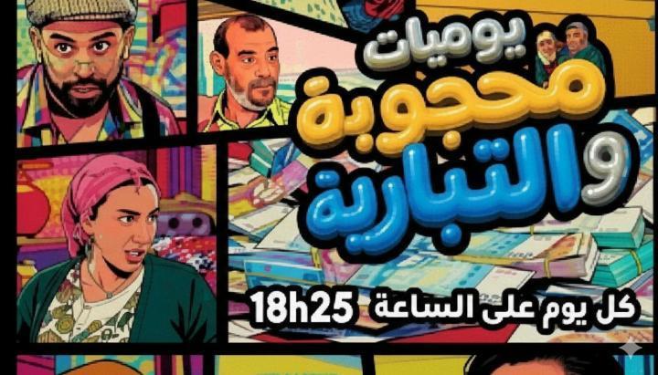 مسلسل يوميات محجوبة والتيبارية الحلقة 2 الثانية ماي سيما