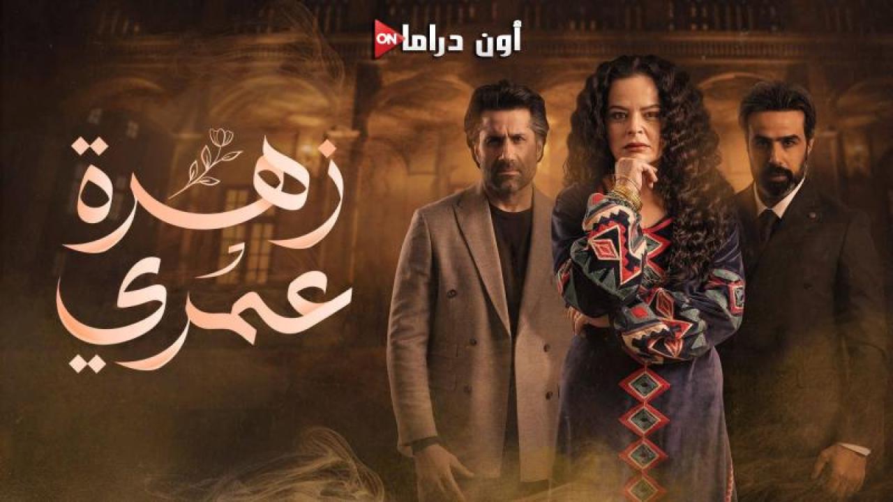 مسلسل زهرة عمري الحلقة 24 الرابعة والعشرون