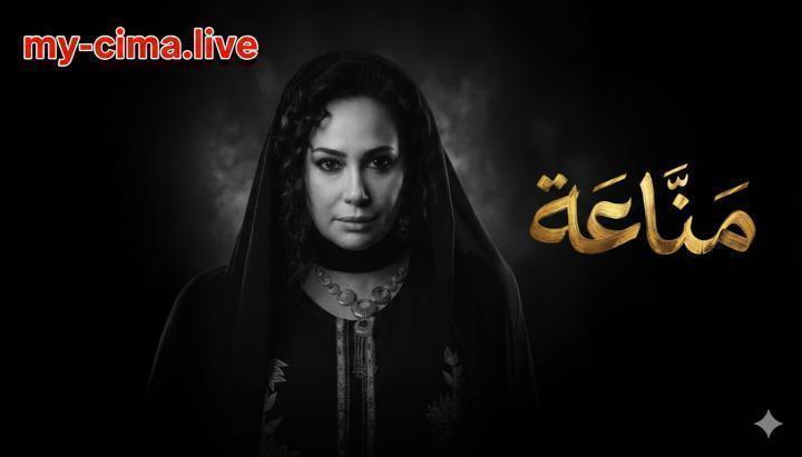 مسلسل مناعة الحلقة 14 الرابعة عشر ماي سيما