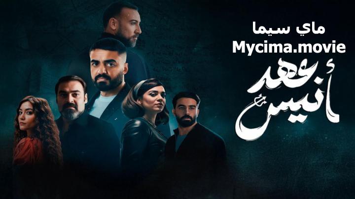 مسلسل عهد انيس كامل HD