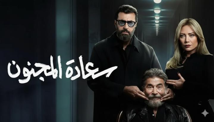 مسلسل سعادة المجنون الحلقة 20 العشرون ماي سيما