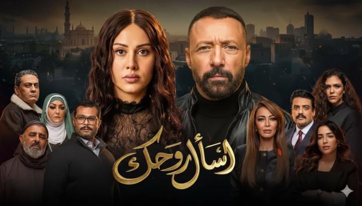 مسلسل اسال روحك الحلقة 12 الثانية عشر ماي سيما