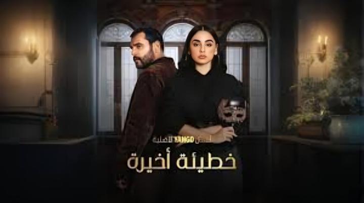 مسلسل خطيئة اخيرة الحلقة 41 الحادية والاربعون ماي سيما
