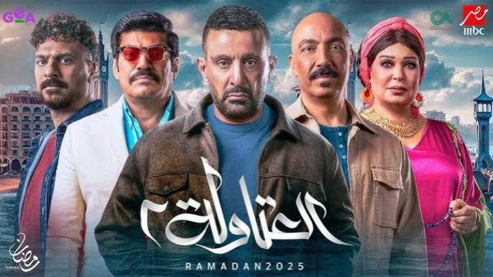 مسلسل العتاولة 2 الحلقة 27 السابعة والعشرون ماي سيما