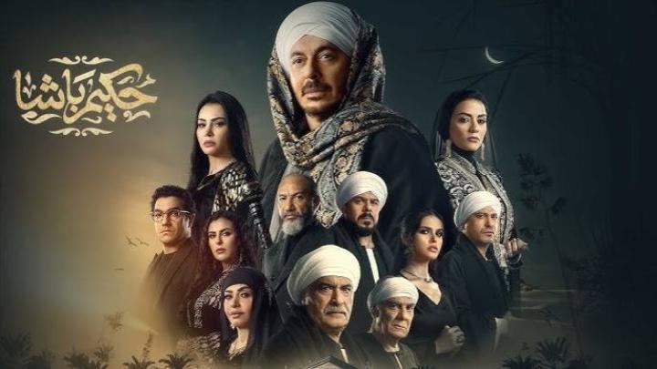 مسلسل حكيم باشا الحلقة 29 التاسعة والعشرون ماي سيما