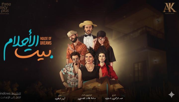 مسلسل بيت الاحلام الحلقة 2 الثانية ماي سيما
